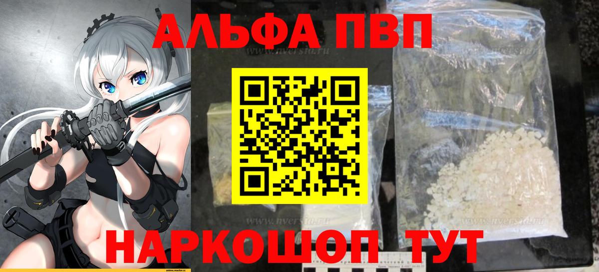 где купить наркоту  Альфа ПВП Crystall  А ПВП кристаллы  Вход с VPN  Alfa_PVP Crystall  Волоколамск 