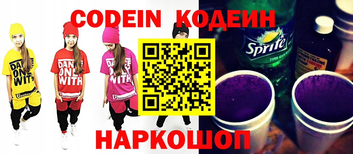 Волоколамск  Кодеин напиток Lean (лин)  Кодеиновый сироп Lean Purple Drank  Вход с VPN 
